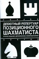 Дебютный репертуар позиционного шахматиста. 2-е изд., доп. и перер.