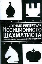 Дебютный репертуар позиционного шахматиста. 2-е изд., доп. и перер.
