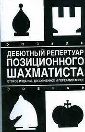 Дебютный репертуар позиционного шахматиста. 2-е изд., доп. и перер.