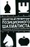 Дебютный репертуар позиционного шахматиста. 2-е изд., доп. и перер. - 0