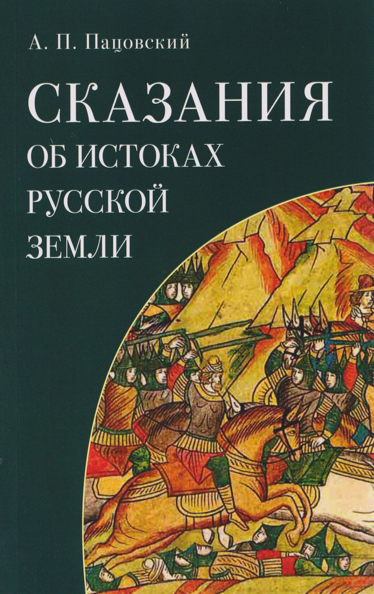 Обложка книги «Сказания об истоках Русской земли»