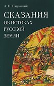 Сказания об истоках Русской земли - 0