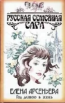 Год длиною в жизнь