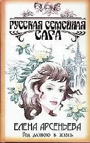 Год длиною в жизнь