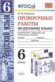 Русский язык. Проверочные работы: 6 класс: к учебнику М.Т. Баранова и др. "Русский язык. 6 класс". ФГОС (к новому учебнику)