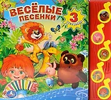 Весёлые песенки (5 музыкальных кнопок)