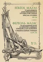 75 melodious and progressive studies for violin. Special studies. Op.36. Sheet music / 75 мелодических и прогрессивных этюдов для скрипки. Специальные этюды. Соч. 36. Ноты