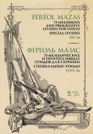 75 melodious and progressive studies for violin. Special studies. Op.36. Sheet music / 75 мелодических и прогрессивных этюдов для скрипки. Специальные этюды. Соч. 36. Ноты