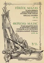 75 melodious and progressive studies for violin. Special studies. Op.36. Sheet music / 75 мелодических и прогрессивных этюдов для скрипки. Специальные этюды. Соч. 36. Ноты