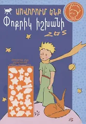 Учимся с Маленьким принцем (на армянском языке)