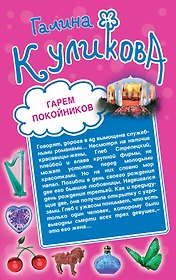 Гарем покойников. Похождения соломенной вдовы : романы