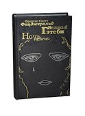 Великий Гетсби. Ночь нежна - 0