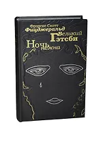 Великий Гетсби. Ночь нежна