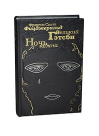 Великий Гетсби. Ночь нежна