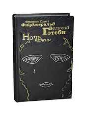 Великий Гетсби. Ночь нежна