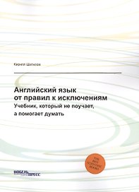 Английский язык: от правил к исключениям