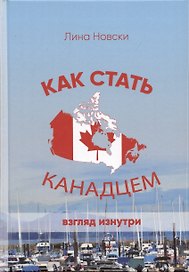 Как стать канадцем. Взгляд изнутри. Самоучитель
