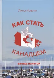Как стать канадцем. Взгляд изнутри. Самоучитель