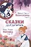 Сказки для девочек - 1