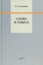 Слово и смысл