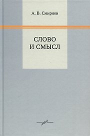 Слово и смысл