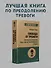 Свобода от тревоги. Справься с тревогой, пока она не расправилась с тобой (#экопокет) - 2