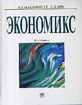 Экономикс: Принципы, проблемы и политика. 16-е изд.