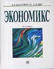Экономикс: Принципы, проблемы и политика. 16-е изд.