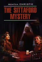 Загадка Ситтафорда: книга для чтения на английском языке