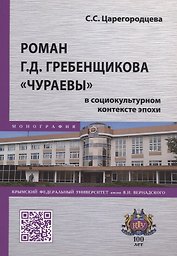 Роман Г.Д. Гребенщикова "Чураевы" в социокультурном контексте эпохи. Монография