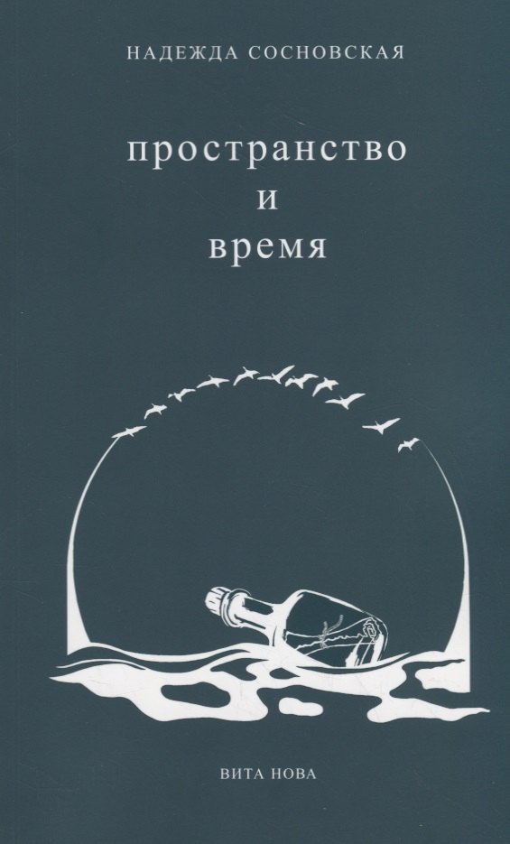 

Пространство и время. Стихи 2016-2019 годов