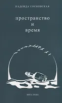 Пространство и время. Стихи 2016-2019 годов