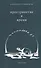 Пространство и время. Стихи 2016-2019 годов - 0