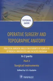 Operative surgery and topographic anatomy. Practical surgical skills for students of years II–IV of medical universities and faculties program: tutorial guide. In 2 parts. Part I. Surgical instruments