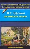 Дворянское гнездо