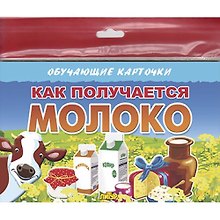Обучающие карточки "Как получается молоко" (европодвес)
