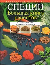Специи : большая книга рецептов