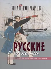 Русские в Японии (в коробе)