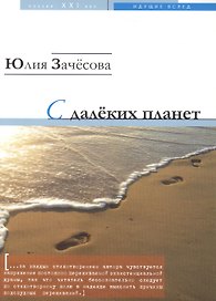 С далеких планет. Стихотворения