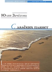 С далеких планет. Стихотворения