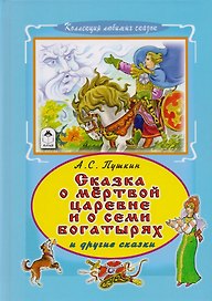 Сказка о мертвой царевне и о семи богатырях и другие сказки