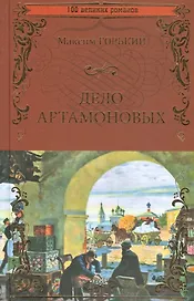 Дело Артамоновых
