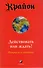 Крайон. Действовать или ждать? Вопросы и ответы - 0
