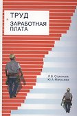Труд и заработная плата на промышленном предприятии: учебное пособие - 0