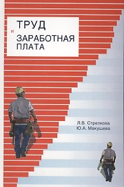 Труд и заработная плата на промышленном предприятии: учебное пособие