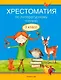 Литературное чтение. 3 класс. Хрестоматия. Внеклассное чтение (для школ с русским и белорусским языками обучения)