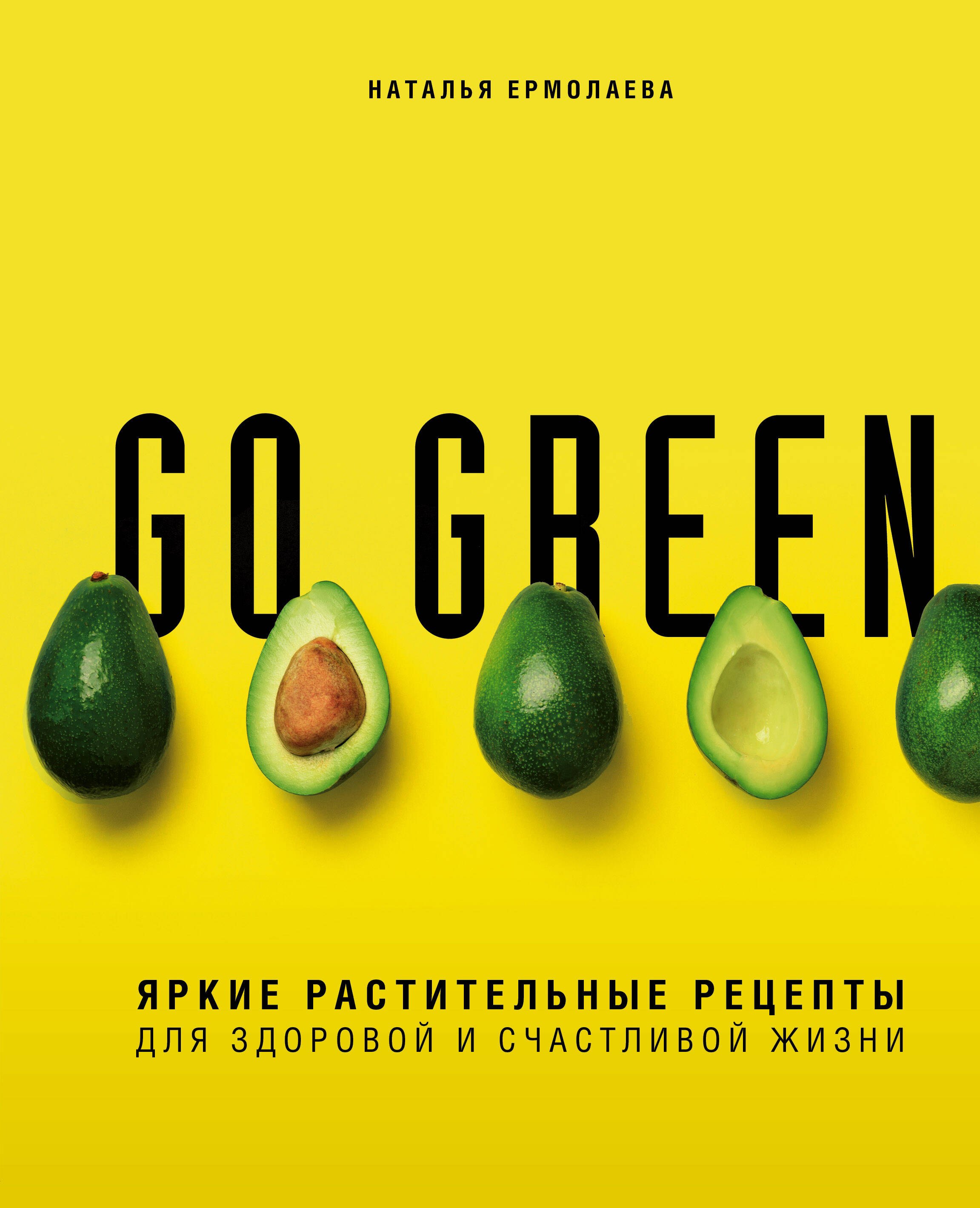 

Go green. Яркие растительные рецепты для здоровой и счастливой жизни