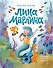 Лина-Марлина. Сказка о необычной девочке, музыке и свободе быть собой - 0