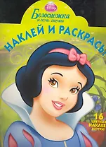Белоснежка и семь гномов №НР 1145. Наклей и раскрась