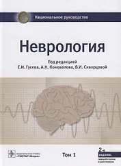 Неврология Том 1 (2 изд.) (НацРук) Гусев